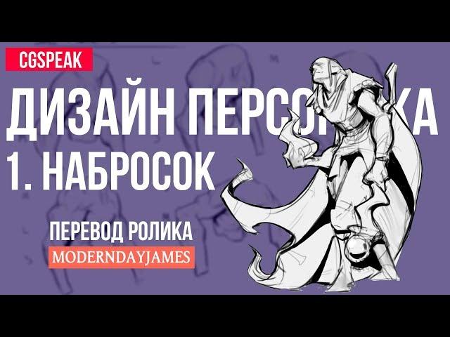 ДИЗАЙН ПЕРСОНАЖА: 1.НАБРОСОК