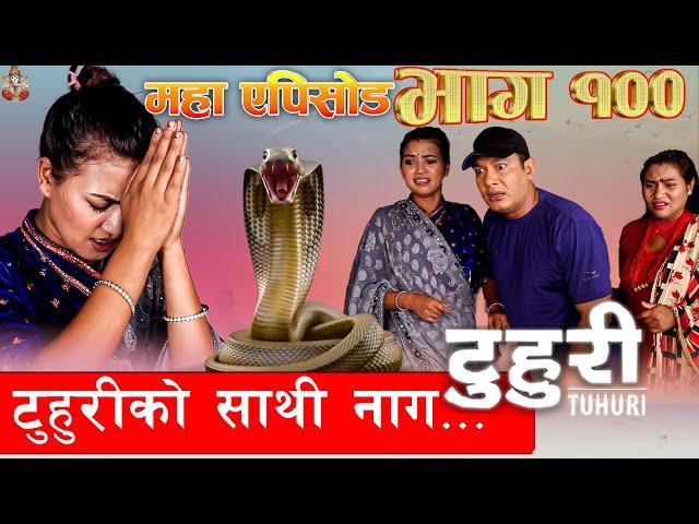 टुहुरी | TUHURI | टुहुरीको साथी नाग | EP 100 | ft. Alina, Binod | 20 July 2023 TUHURI Official