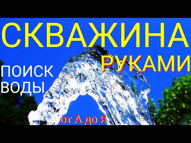 Скважина за 3 часа своими руками!. Как найти воду рамками. Инструкция, подробно!