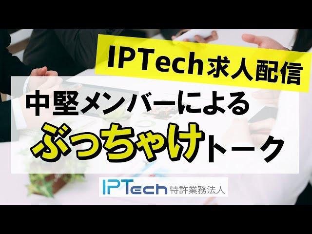 【求人】IPTech求人配信　中堅メンバーによるぶっちゃけトーク【特許事務所転職】