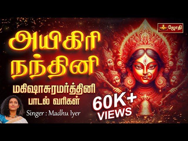 Aigiri Nandini With Lyrics | அயிகிரி நந்தினி நந்தித மேதினி | Mahishasura Mardini Stothram | Jothitv