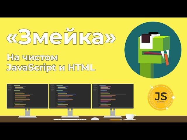 Игра Змейка на чистом JavaScript и HTML5 за 45 минут!