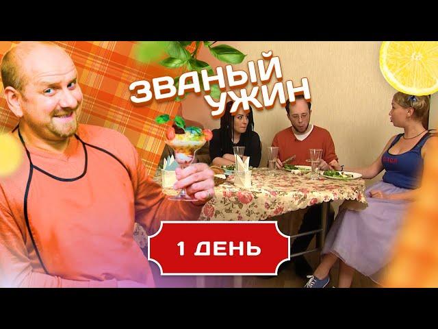 ЗВАНЫЙ УЖИН. КАК ОТБИВАТЬСЯ ОТ ПОКЛОННИКОВ. ДЕНЬ 1