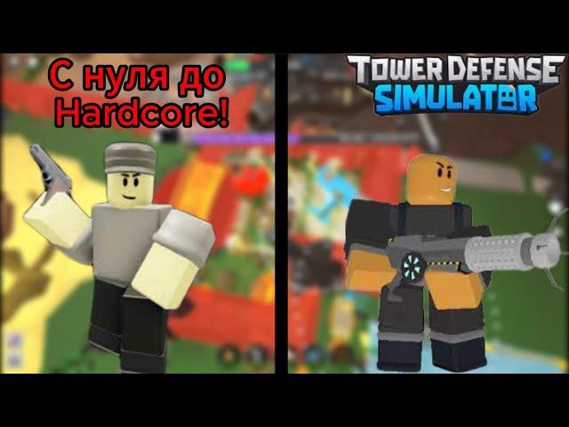 С нуля до Hardcore! - Tower Defense Simulator (Roblox)