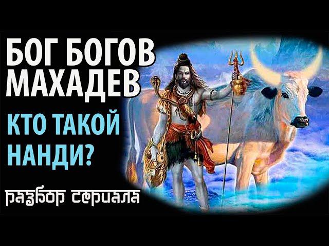 Бог Богов Махадев. Кто такой Нанди?