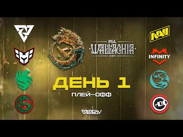 [RU] Tundra vs NAVI | HEROIC vs Infinity | Falcons vs beastcoast | AVULUS vs Nouns | PGL Wallachia