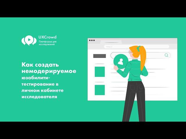 UXCrowd: Как создать немодерируемое юзабилити-тестирование  в личном кабинете исследователя