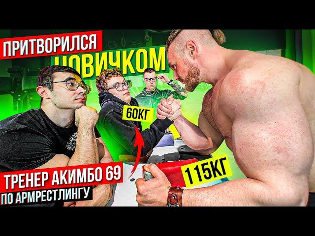 Мастер спорта по Армрестлингу притворился новичком | Пранк с тренером AKIMBO69