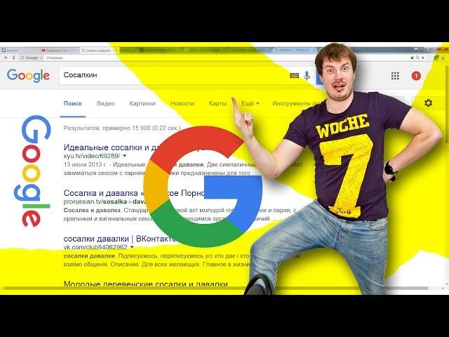 Сосалкин ищет себя в GOOGLE поиске.