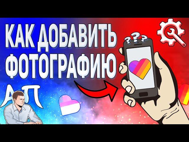 Как загрузить фотографию с телефона в Лайке? Как добавить фото в Likee?