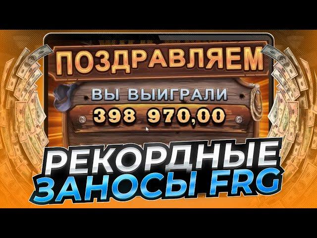  ЛУЧШИЕ ВЫИГРЫШИ FRG ЭТОЙ НЕДЕЛИ  НЕРЕАЛЬНЫЕ ЗАНОСЫ | FRG Заносы | Retro Tapes