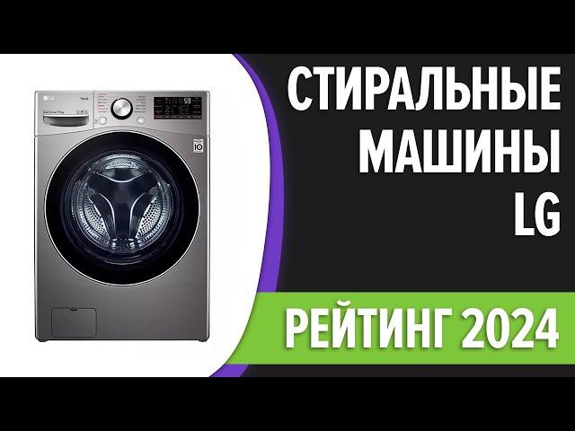 ТОП—7. Лучшие стиральные машины LG. Рейтинг 2024 года!