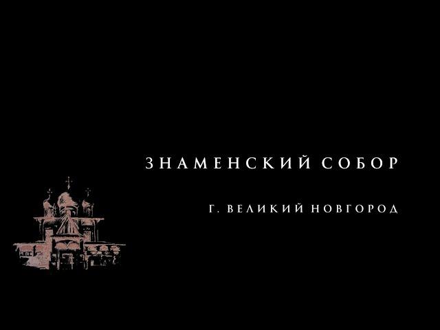 Знаменский собор, г. Великий Новгород