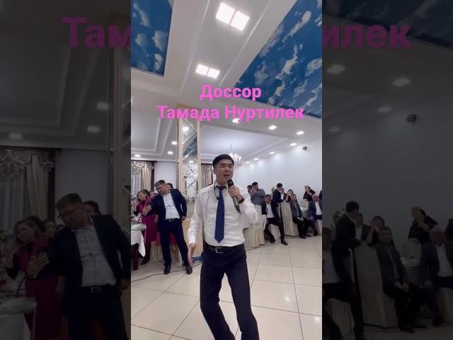 тамада Нуртилек Доссор