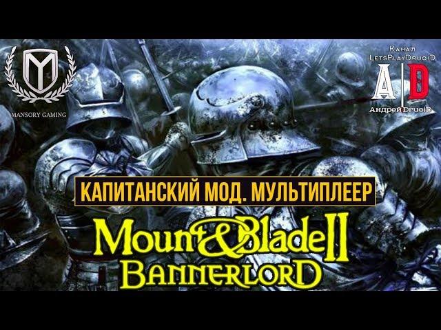 Mount & Blade II: Bannerlord  Captain Mode. КАПИТАНСКИЙ МОД. Мультиплеер