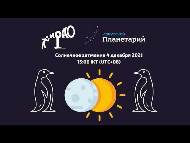 Полное солнечное затмение 4 декабря 2021 года: комментируем из Сибири фото из Антарктиды