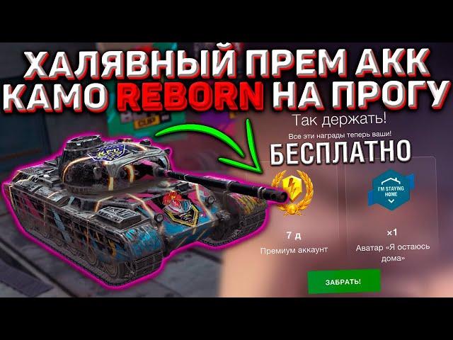 Камуфляж "Reborn" на ХАЛЯВНУЮ Progetto 46 в Wot Blitz! 7 Дней Према БЕСПЛАТНО и Актуальные Новости!