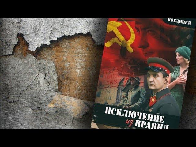 Поединки. Исключение из правил