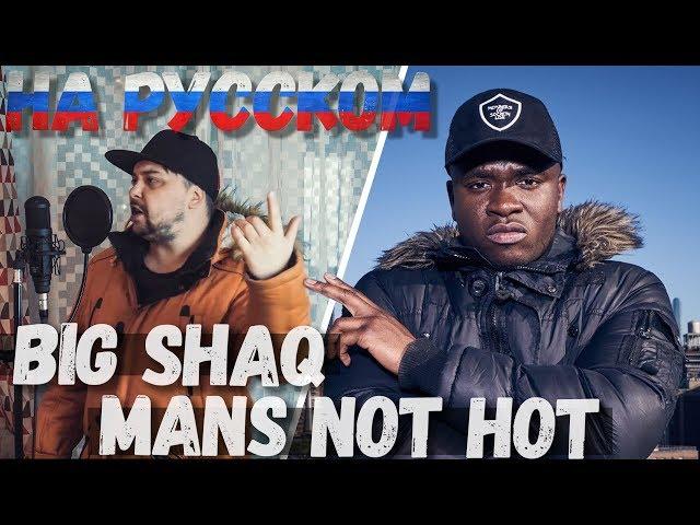 BIG SHAQ - MANS NOT HOT на русском (by Саша N.G)