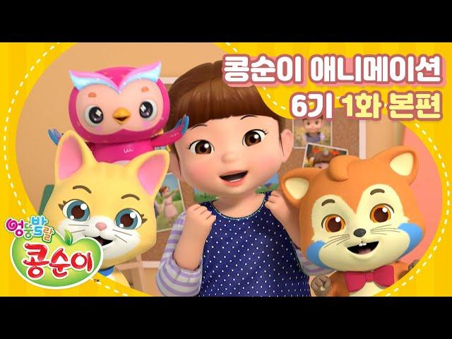 Kongsuni and Friends Season 6 Ep.1 Animation "Kongkong Likes Micat"
