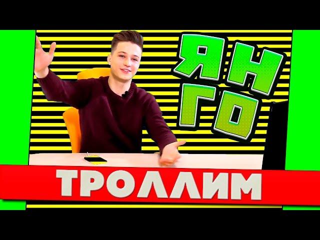 НОВОСТИ ЯНГО (YanGo): Ян Го Троллит (Видео Яна Гордиенко)