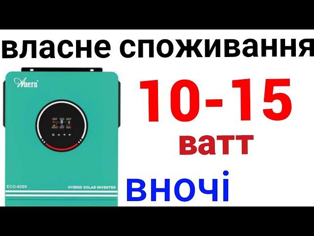 Анерн 6.2 - власне споживання 10-15 ват вночі! А не 50-60 !