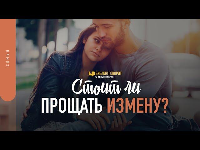 Стоит ли прощать измену? | "Библия говорит" | 1436