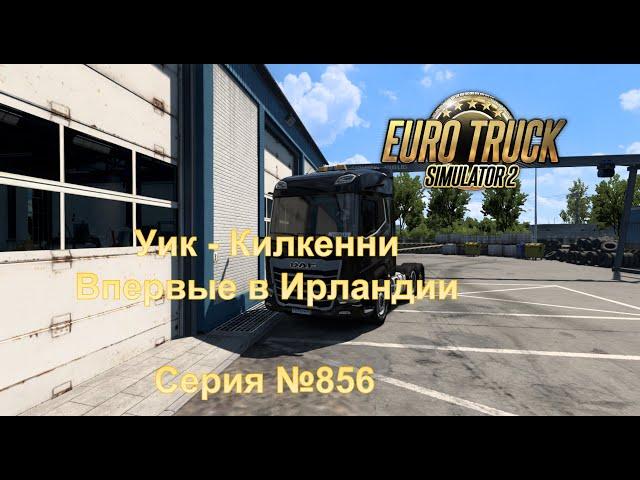 3586. Euro Truck Simulator 2  - Серия 856  - Впервые в Ирландии