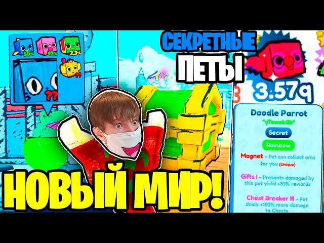 DOODLE WORLD ОБНОВЛЕНИЕ! БАГ НА СЕКРЕТНЫХ ПЕТОВ!!! + ОБЗОР ОБНОВЛЕНИЯ И ЦЕНЫ ПЕТОВ! Pet Simulator X