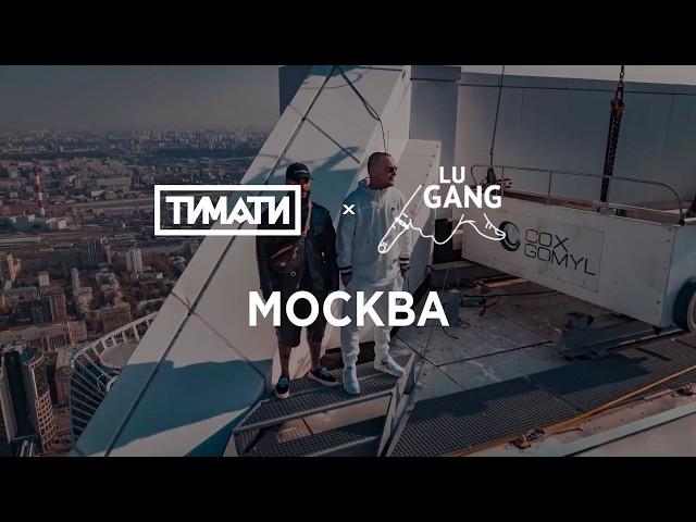 Тимати x GUF - Москва (Премьера клипа 2019)