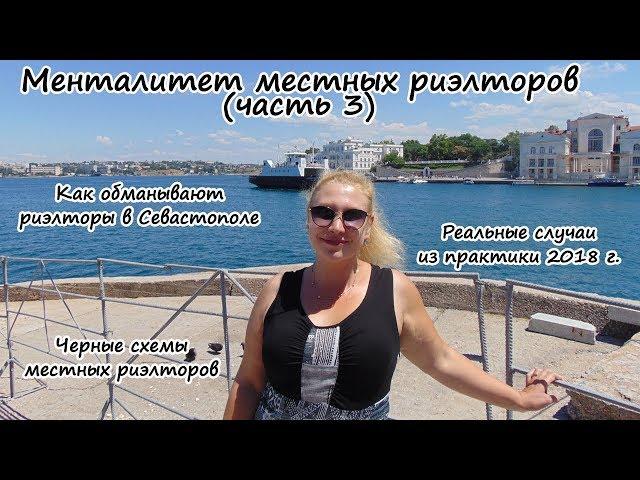 Крым ПМЖ: Как обманывают риэлторы в Крыму. Менталитет местных риэлторов (часть 3)