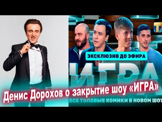 Денис Дорохов о приостановке шоу «Игра»: «Ко мне не имеет отношения. Это все взрослые дядьки»
