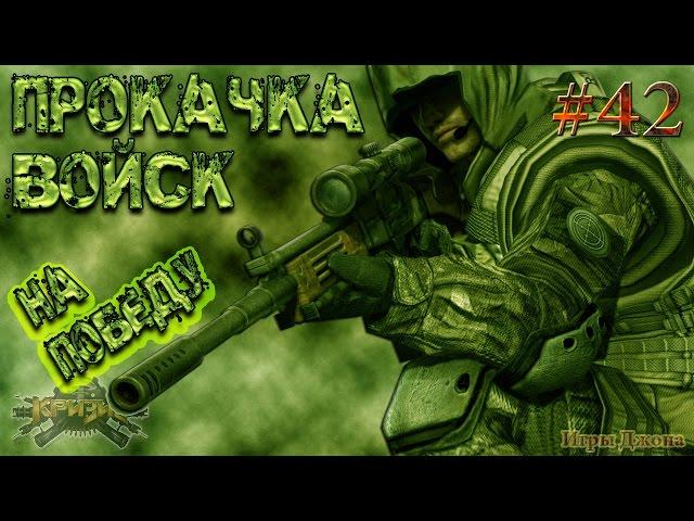 Игра "Кризис" (ВКонтакте) #42 | Прокачка войск на победы