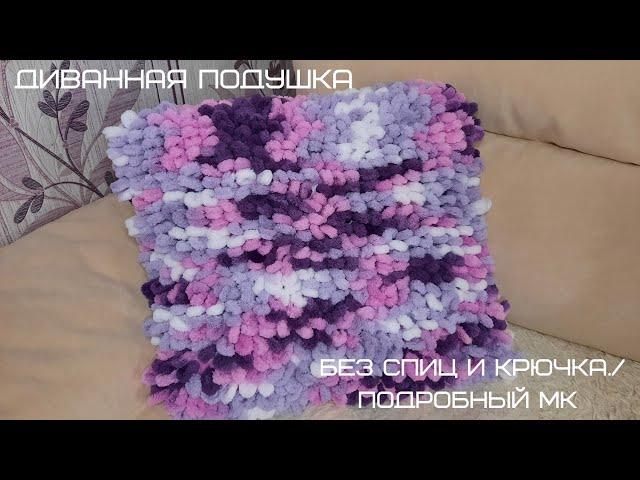 Красивая диванная подушка без спиц и крючка./ Подробный МК.