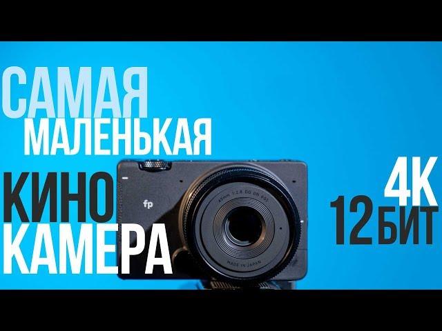 Обзор Sigma fp | Недорогая и компактная КИНОкамера?