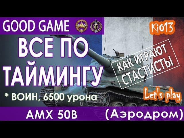 AMX 50B - Все по таймингу на карте Аэродром (Воин,6500) Как играют статисты World of Tanks #WoT