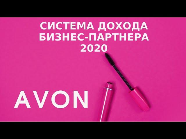 AVON система дохода Бизнес-партнера 2020