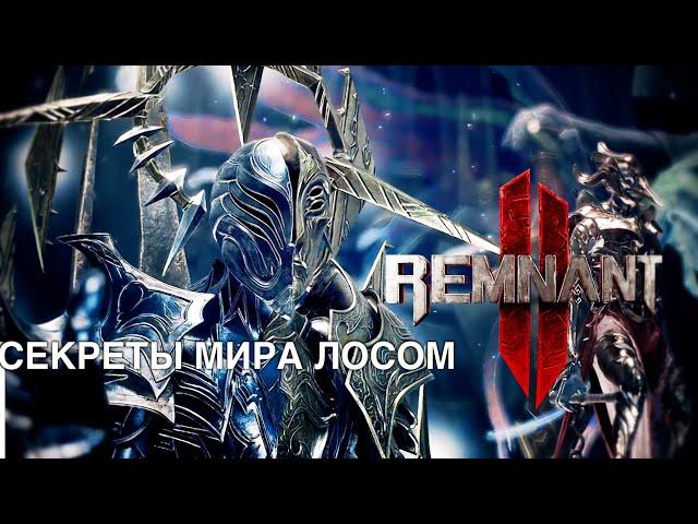 СЕКРЕТЫ ДВОРЦА МИРА ЛОСОМ. Remnant 2