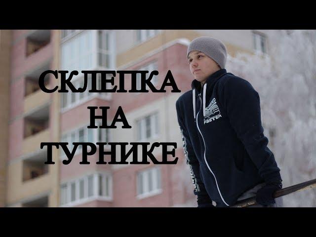 Склепка на турнике│Обучалка