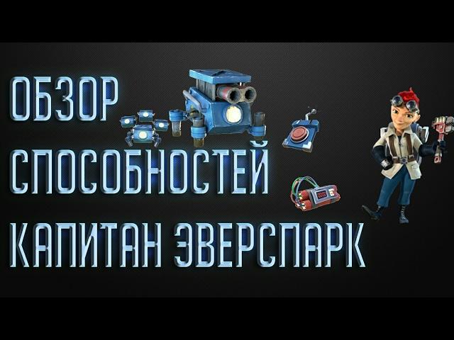 Обзор способностей Капитан Эверспарк[Boom Beach]