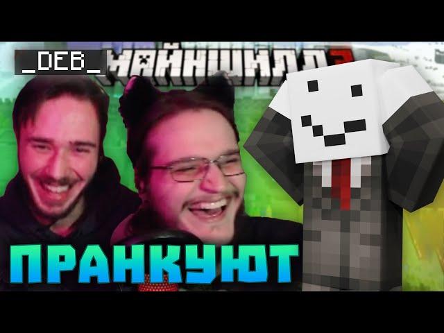 ДЕБ И ДИАМКЕЙ ПРАНКУЮТ ИГРОКОВ! АЛФЕДОВ В НЕДОУМЕНИИ?! Нарезки Диамкея | Майншилд 3