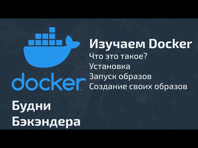 Docker c нуля. Установка, основные команды