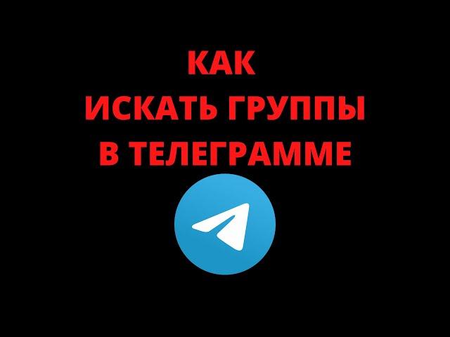 Как искать группы в телеграмме