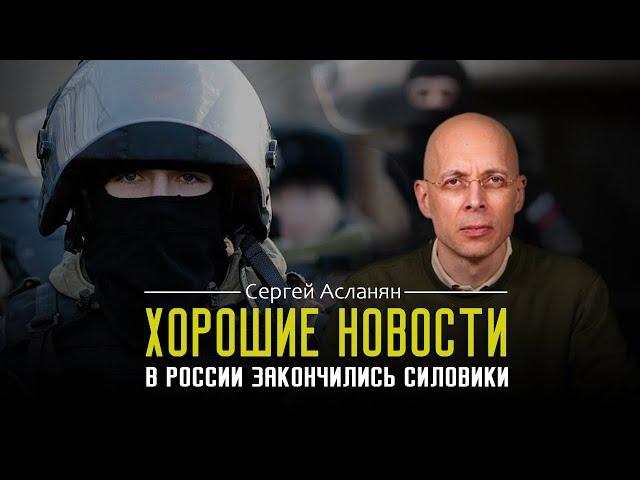 СЕРГЕЙ АСЛАНЯН: В России штатный недобор силовиков. Почему это здорово?