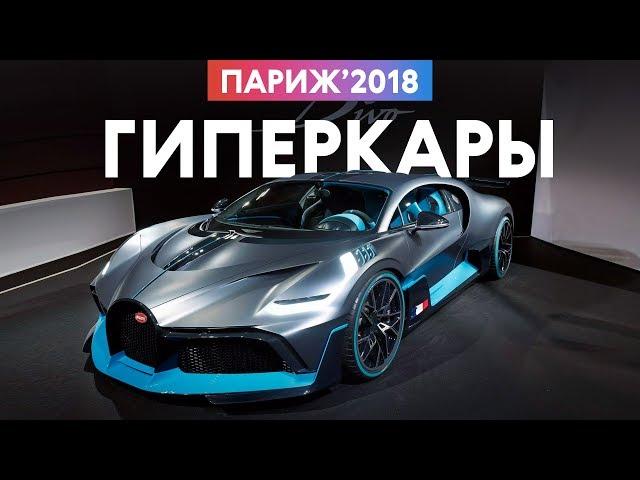 Миллионы? Миллиарды! Самые крутые гиперкары и концепты Парижского автосалона