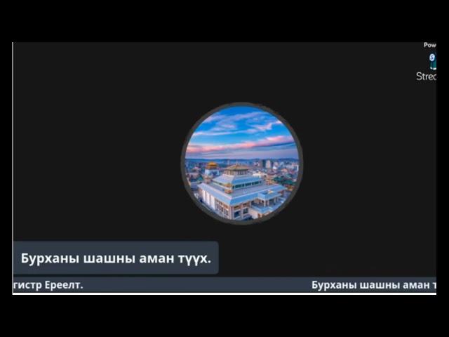 Бурханы Шашны аман түүхээс-1