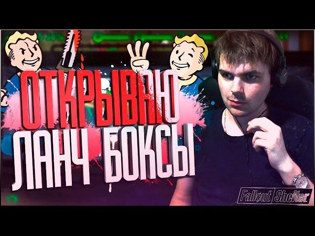 FALLOUT SHELTER || ОТКРЫВАЮ ЛАНЧ БОКСЫ (В ПОИСКАХ ЖИТЕЛЯ)