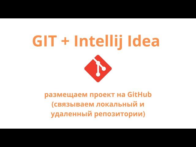 Git + Intellij Idea - выкладываем проект на GitHub (связываем репозитории)