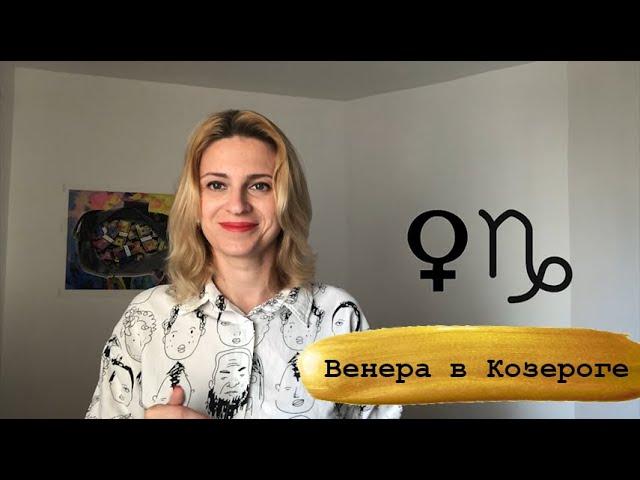 Венера в Козероге. Венера активизирующие действия.