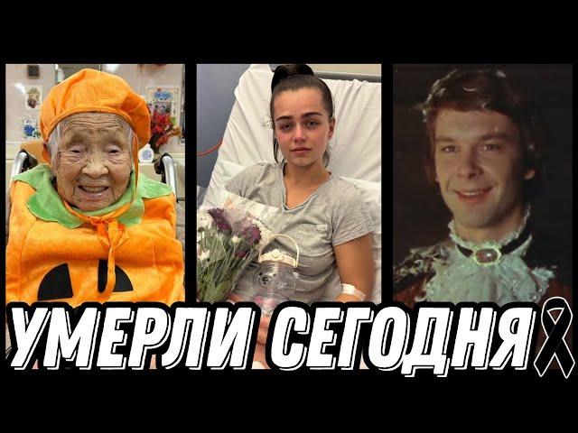 ГОРЬКАЯ УТРАТА! Знаменитости УМЕРШИЕ СЕГОДНЯ и недавно [выпуск 116]